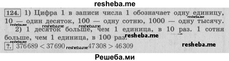     ГДЗ (Решебник 2015 №2) по
    математике    4 класс
                М.И. Моро
     /        часть 1 / упражнение / 124
    (продолжение 2)
    