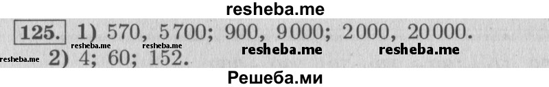     ГДЗ (Решебник 2015 №2) по
    математике    4 класс
                М.И. Моро
     /        часть 1 / упражнение / 125
    (продолжение 2)
    