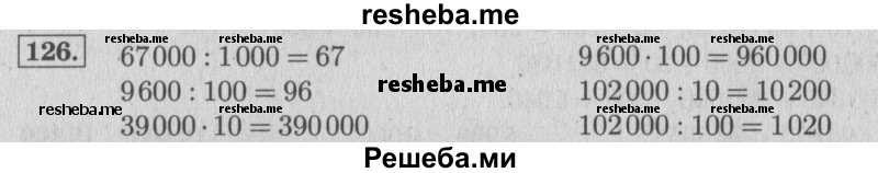     ГДЗ (Решебник 2015 №2) по
    математике    4 класс
                М.И. Моро
     /        часть 1 / упражнение / 126
    (продолжение 2)
    