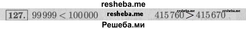     ГДЗ (Решебник 2015 №2) по
    математике    4 класс
                М.И. Моро
     /        часть 1 / упражнение / 127
    (продолжение 2)
    