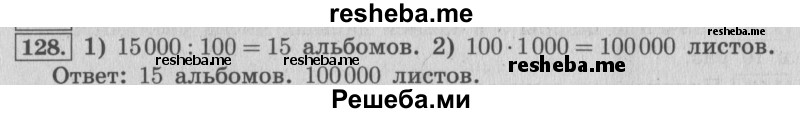     ГДЗ (Решебник 2015 №2) по
    математике    4 класс
                М.И. Моро
     /        часть 1 / упражнение / 128
    (продолжение 2)
    