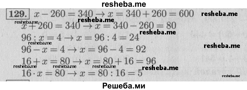     ГДЗ (Решебник 2015 №2) по
    математике    4 класс
                М.И. Моро
     /        часть 1 / упражнение / 129
    (продолжение 2)
    