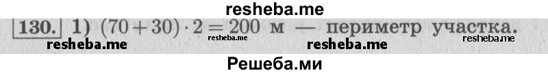     ГДЗ (Решебник 2015 №2) по
    математике    4 класс
                М.И. Моро
     /        часть 1 / упражнение / 130
    (продолжение 2)
    