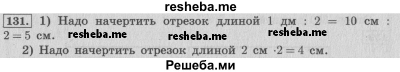     ГДЗ (Решебник 2015 №2) по
    математике    4 класс
                М.И. Моро
     /        часть 1 / упражнение / 131
    (продолжение 2)
    