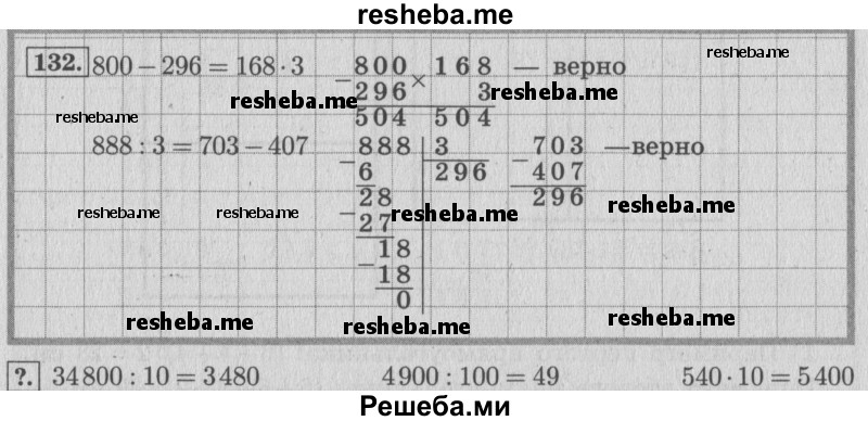     ГДЗ (Решебник 2015 №2) по
    математике    4 класс
                М.И. Моро
     /        часть 1 / упражнение / 132
    (продолжение 2)
    