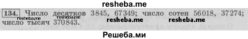     ГДЗ (Решебник 2015 №2) по
    математике    4 класс
                М.И. Моро
     /        часть 1 / упражнение / 134
    (продолжение 2)
    