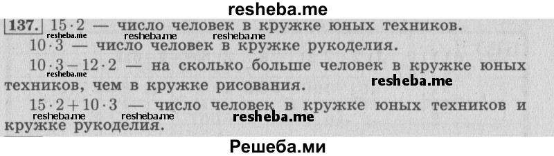     ГДЗ (Решебник 2015 №2) по
    математике    4 класс
                М.И. Моро
     /        часть 1 / упражнение / 137
    (продолжение 2)
    