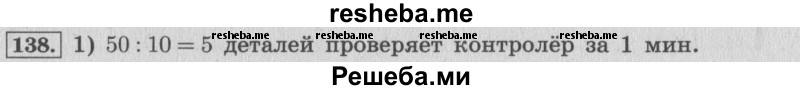     ГДЗ (Решебник 2015 №2) по
    математике    4 класс
                М.И. Моро
     /        часть 1 / упражнение / 138
    (продолжение 2)
    