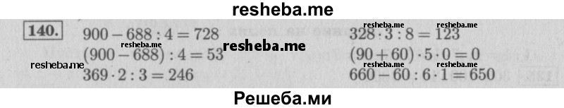     ГДЗ (Решебник 2015 №2) по
    математике    4 класс
                М.И. Моро
     /        часть 1 / упражнение / 140
    (продолжение 2)
    