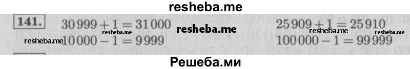     ГДЗ (Решебник 2015 №2) по
    математике    4 класс
                М.И. Моро
     /        часть 1 / упражнение / 141
    (продолжение 2)
    