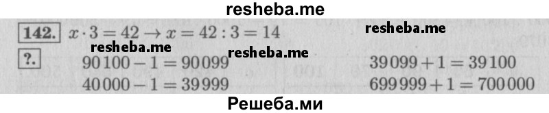     ГДЗ (Решебник 2015 №2) по
    математике    4 класс
                М.И. Моро
     /        часть 1 / упражнение / 142
    (продолжение 2)
    