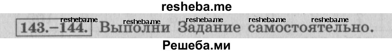    ГДЗ (Решебник 2015 №2) по
    математике    4 класс
                М.И. Моро
     /        часть 1 / упражнение / 143
    (продолжение 2)
    