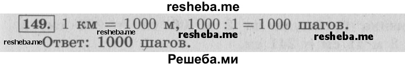     ГДЗ (Решебник 2015 №2) по
    математике    4 класс
                М.И. Моро
     /        часть 1 / упражнение / 149
    (продолжение 2)
    
