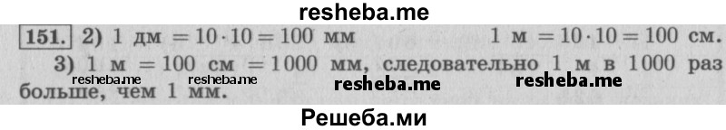     ГДЗ (Решебник 2015 №2) по
    математике    4 класс
                М.И. Моро
     /        часть 1 / упражнение / 151
    (продолжение 2)
    