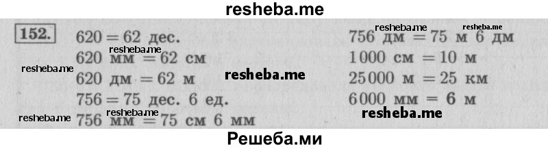     ГДЗ (Решебник 2015 №2) по
    математике    4 класс
                М.И. Моро
     /        часть 1 / упражнение / 152
    (продолжение 2)
    