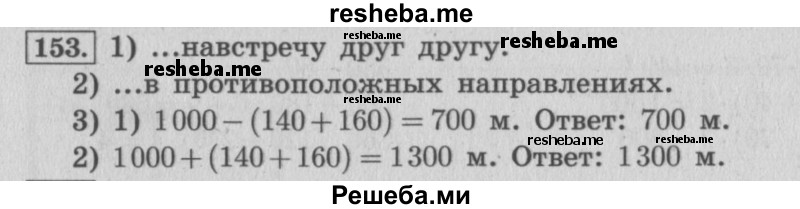     ГДЗ (Решебник 2015 №2) по
    математике    4 класс
                М.И. Моро
     /        часть 1 / упражнение / 153
    (продолжение 2)
    