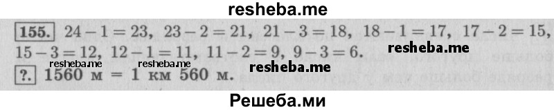     ГДЗ (Решебник 2015 №2) по
    математике    4 класс
                М.И. Моро
     /        часть 1 / упражнение / 155
    (продолжение 2)
    
