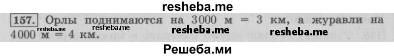     ГДЗ (Решебник 2015 №2) по
    математике    4 класс
                М.И. Моро
     /        часть 1 / упражнение / 157
    (продолжение 2)
    