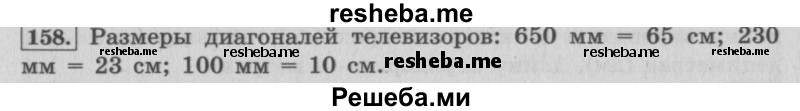     ГДЗ (Решебник 2015 №2) по
    математике    4 класс
                М.И. Моро
     /        часть 1 / упражнение / 158
    (продолжение 2)
    