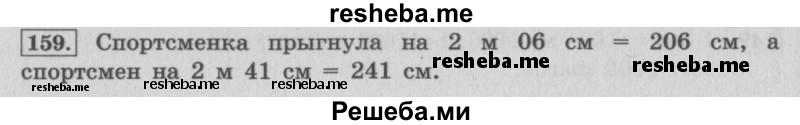     ГДЗ (Решебник 2015 №2) по
    математике    4 класс
                М.И. Моро
     /        часть 1 / упражнение / 159
    (продолжение 2)
    