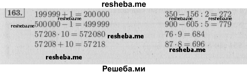     ГДЗ (Решебник 2015 №2) по
    математике    4 класс
                М.И. Моро
     /        часть 1 / упражнение / 163
    (продолжение 2)
    