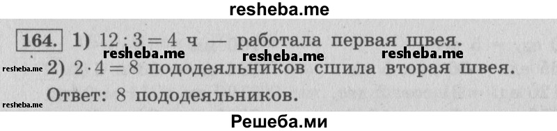    ГДЗ (Решебник 2015 №2) по
    математике    4 класс
                М.И. Моро
     /        часть 1 / упражнение / 164
    (продолжение 2)
    