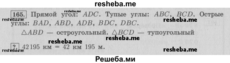     ГДЗ (Решебник 2015 №2) по
    математике    4 класс
                М.И. Моро
     /        часть 1 / упражнение / 165
    (продолжение 2)
    