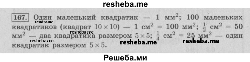     ГДЗ (Решебник 2015 №2) по
    математике    4 класс
                М.И. Моро
     /        часть 1 / упражнение / 167
    (продолжение 2)
    