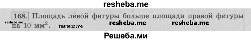     ГДЗ (Решебник 2015 №2) по
    математике    4 класс
                М.И. Моро
     /        часть 1 / упражнение / 168
    (продолжение 2)
    