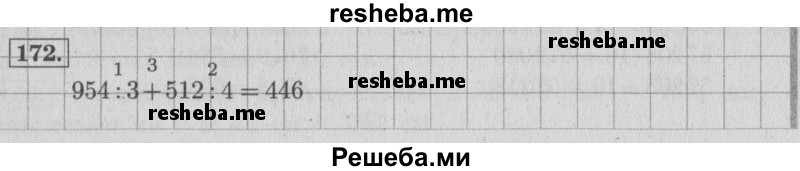     ГДЗ (Решебник 2015 №2) по
    математике    4 класс
                М.И. Моро
     /        часть 1 / упражнение / 172
    (продолжение 2)
    