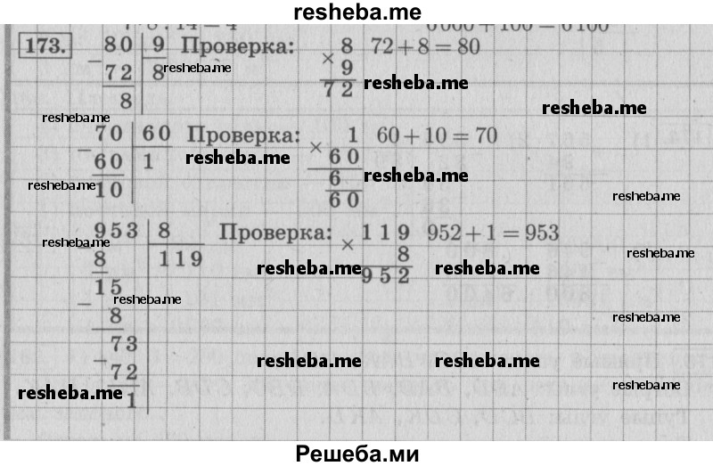     ГДЗ (Решебник 2015 №2) по
    математике    4 класс
                М.И. Моро
     /        часть 1 / упражнение / 173
    (продолжение 2)
    