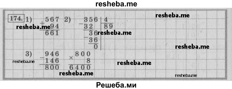     ГДЗ (Решебник 2015 №2) по
    математике    4 класс
                М.И. Моро
     /        часть 1 / упражнение / 174
    (продолжение 2)
    