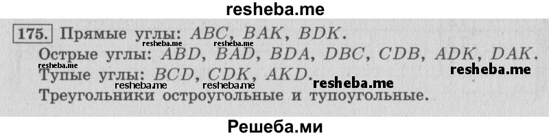     ГДЗ (Решебник 2015 №2) по
    математике    4 класс
                М.И. Моро
     /        часть 1 / упражнение / 175
    (продолжение 2)
    