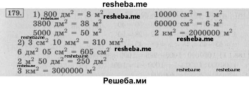     ГДЗ (Решебник 2015 №2) по
    математике    4 класс
                М.И. Моро
     /        часть 1 / упражнение / 179
    (продолжение 2)
    