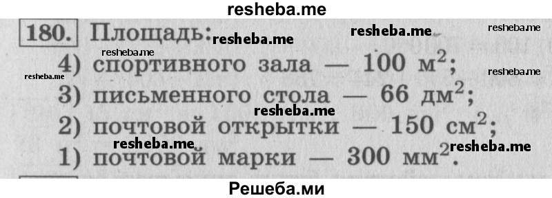     ГДЗ (Решебник 2015 №2) по
    математике    4 класс
                М.И. Моро
     /        часть 1 / упражнение / 180
    (продолжение 2)
    
