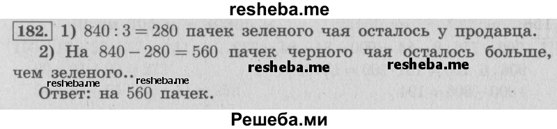     ГДЗ (Решебник 2015 №2) по
    математике    4 класс
                М.И. Моро
     /        часть 1 / упражнение / 182
    (продолжение 2)
    