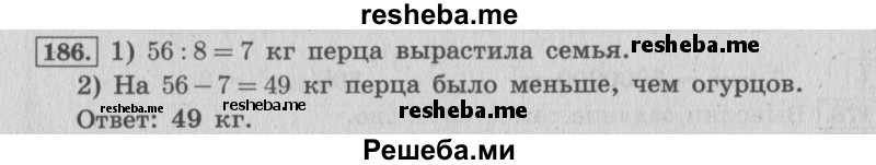     ГДЗ (Решебник 2015 №2) по
    математике    4 класс
                М.И. Моро
     /        часть 1 / упражнение / 186
    (продолжение 2)
    