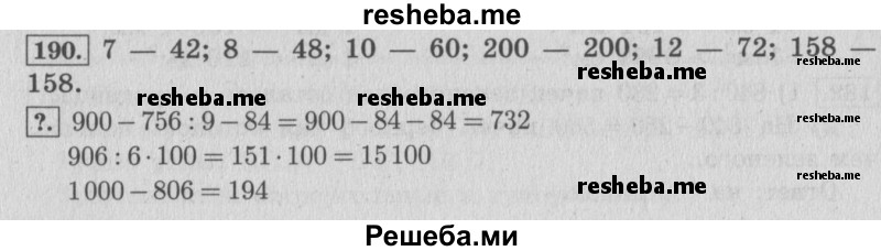     ГДЗ (Решебник 2015 №2) по
    математике    4 класс
                М.И. Моро
     /        часть 1 / упражнение / 190
    (продолжение 2)
    