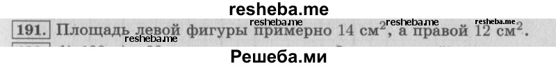     ГДЗ (Решебник 2015 №2) по
    математике    4 класс
                М.И. Моро
     /        часть 1 / упражнение / 191
    (продолжение 2)
    