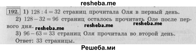     ГДЗ (Решебник 2015 №2) по
    математике    4 класс
                М.И. Моро
     /        часть 1 / упражнение / 192
    (продолжение 2)
    
