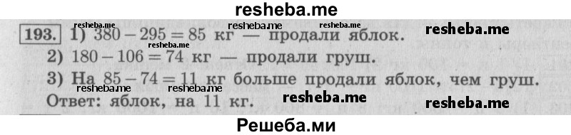     ГДЗ (Решебник 2015 №2) по
    математике    4 класс
                М.И. Моро
     /        часть 1 / упражнение / 193
    (продолжение 2)
    