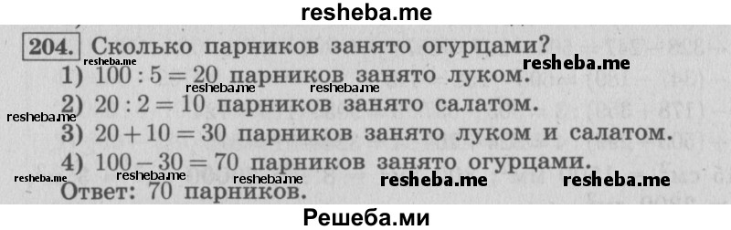     ГДЗ (Решебник 2015 №2) по
    математике    4 класс
                М.И. Моро
     /        часть 1 / упражнение / 204
    (продолжение 2)
    