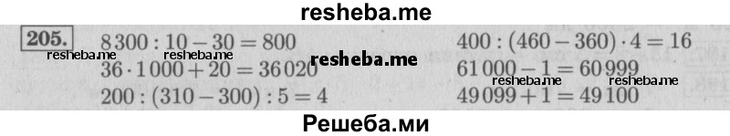     ГДЗ (Решебник 2015 №2) по
    математике    4 класс
                М.И. Моро
     /        часть 1 / упражнение / 205
    (продолжение 2)
    