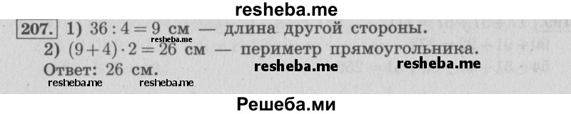     ГДЗ (Решебник 2015 №2) по
    математике    4 класс
                М.И. Моро
     /        часть 1 / упражнение / 207
    (продолжение 2)
    