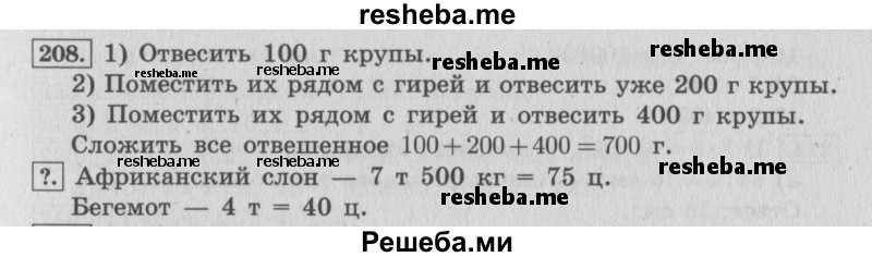     ГДЗ (Решебник 2015 №2) по
    математике    4 класс
                М.И. Моро
     /        часть 1 / упражнение / 208
    (продолжение 2)
    