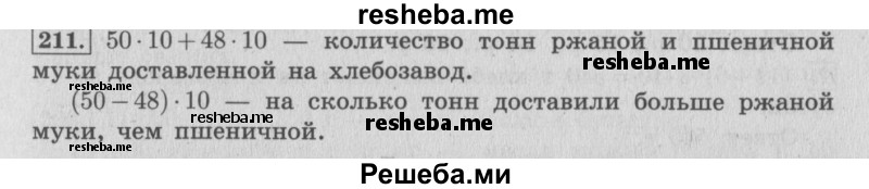     ГДЗ (Решебник 2015 №2) по
    математике    4 класс
                М.И. Моро
     /        часть 1 / упражнение / 211
    (продолжение 2)
    