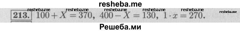     ГДЗ (Решебник 2015 №2) по
    математике    4 класс
                М.И. Моро
     /        часть 1 / упражнение / 213
    (продолжение 2)
    