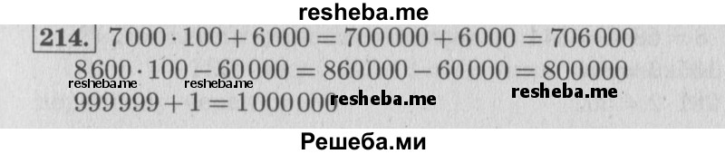     ГДЗ (Решебник 2015 №2) по
    математике    4 класс
                М.И. Моро
     /        часть 1 / упражнение / 214
    (продолжение 2)
    