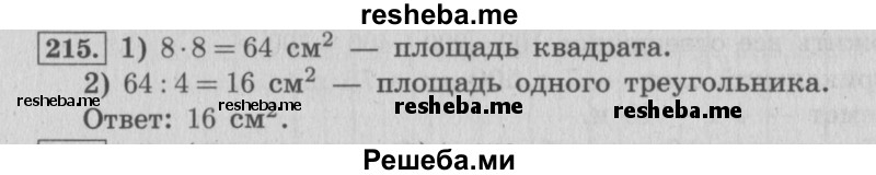     ГДЗ (Решебник 2015 №2) по
    математике    4 класс
                М.И. Моро
     /        часть 1 / упражнение / 215
    (продолжение 2)
    