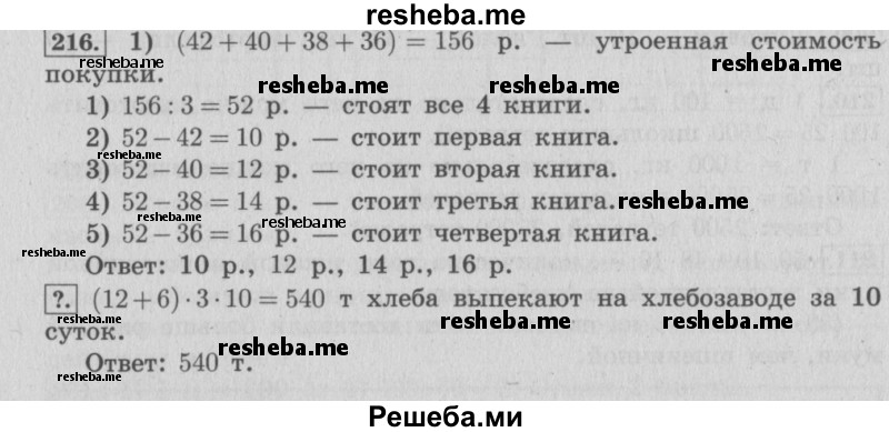     ГДЗ (Решебник 2015 №2) по
    математике    4 класс
                М.И. Моро
     /        часть 1 / упражнение / 216
    (продолжение 2)
    